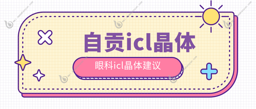 自贡icl晶体眼科icl晶体建议