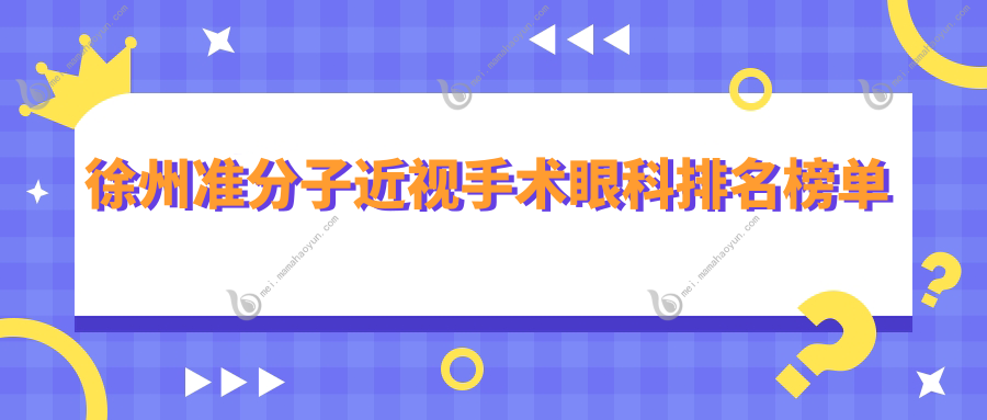 徐州准分子近视手术眼科排名榜单