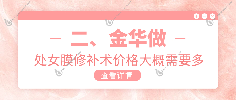 二、金华做处女膜修补术价格大概需要多少钱？美宝莱2880