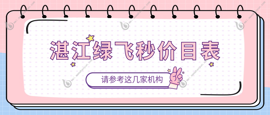 湛江绿飞秒价目表
