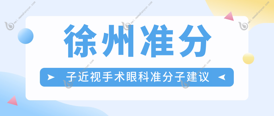 徐州准分子近视手术眼科准分子建议