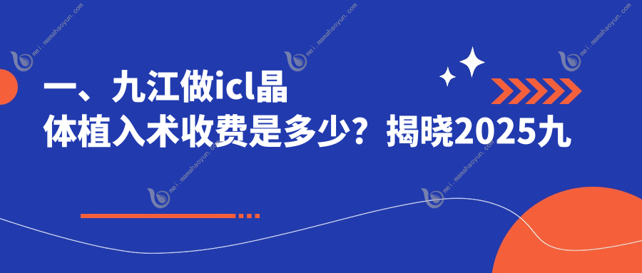 一、九江做icl晶体植入术收费是多少？揭晓2025九江icl晶体植入术价目表