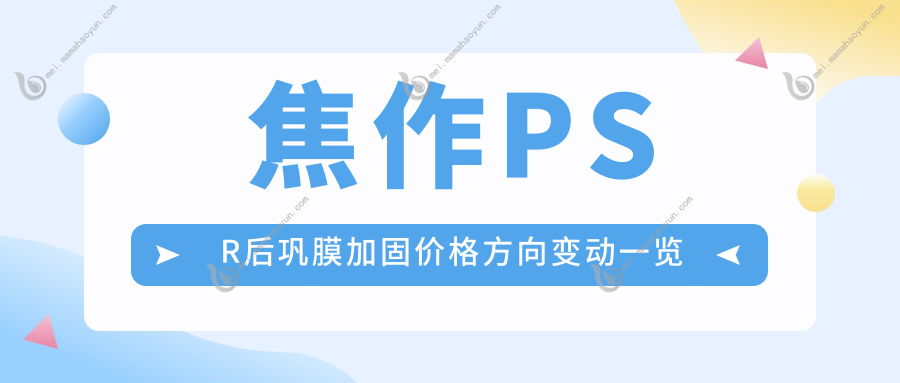 焦作PSR后巩膜加固价格方向变动一览