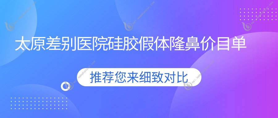 太原差别医院硅胶假体隆鼻价目单