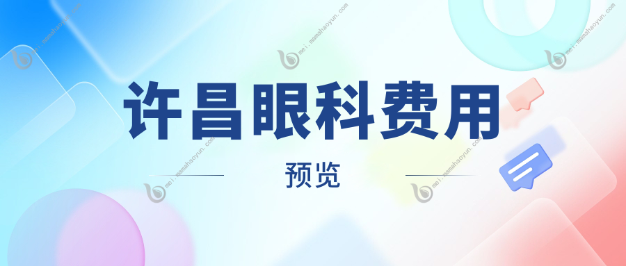 许昌眼科费用预览