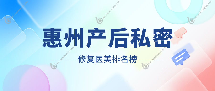 惠州产后私密修复医美排名榜