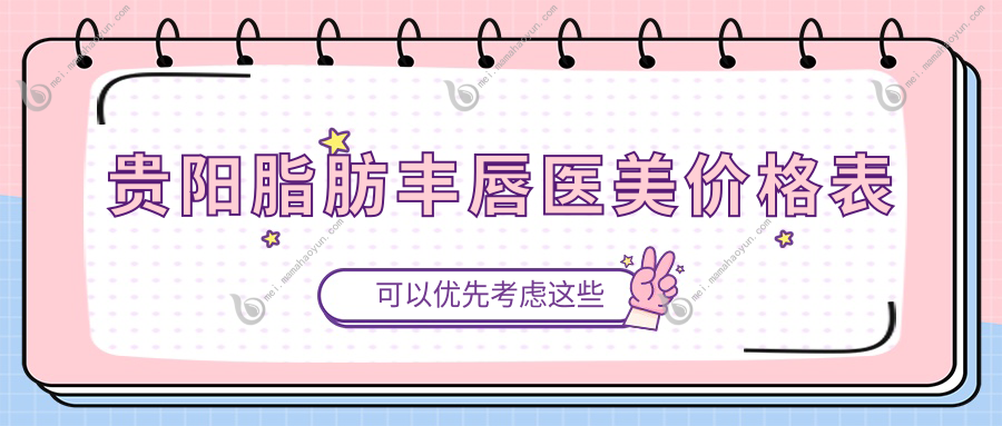贵阳脂肪丰唇医美价格表