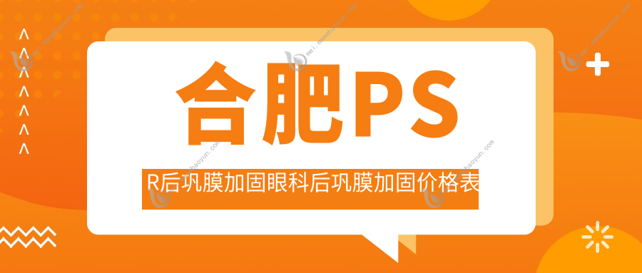合肥PSR后巩膜加固眼科后巩膜加固价格表