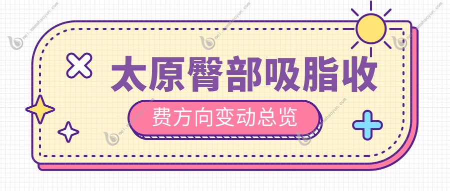 太原臀部吸脂收费方向变动总览