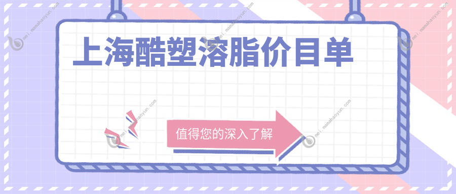 上海酷塑溶脂价目单
