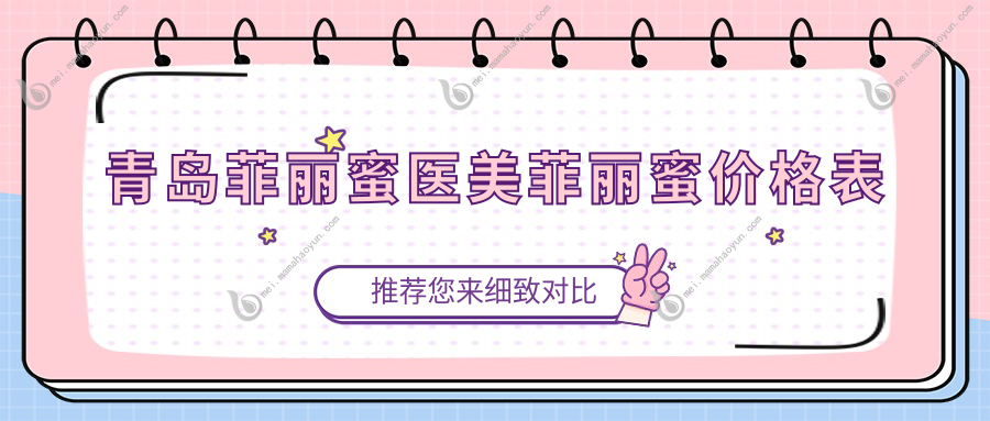 青岛菲丽蜜医美菲丽蜜价格表
