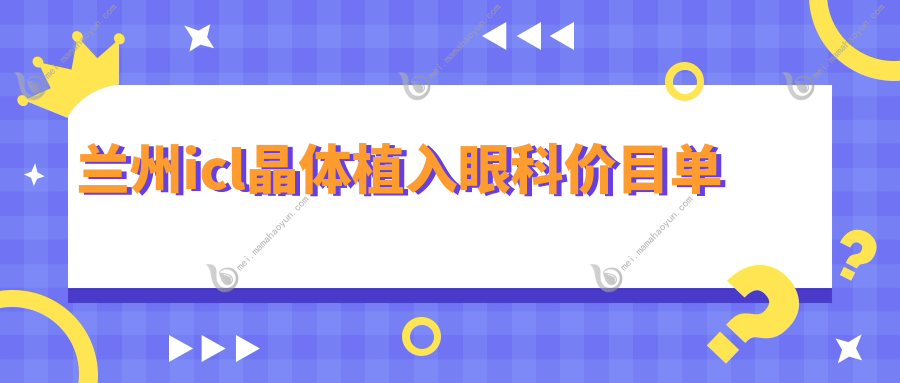 兰州icl晶体植入眼科价目单