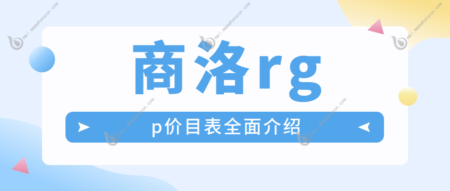 商洛rgp价目表全面介绍