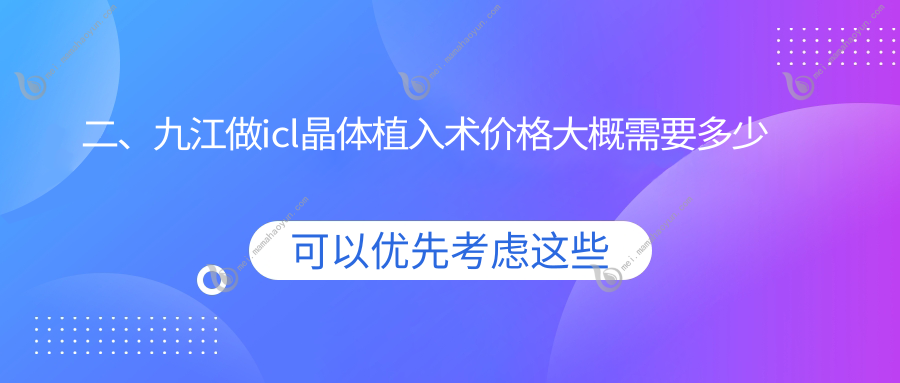 二、九江做icl晶体植入术价格大概需要多少钱？爱尔眼科32660