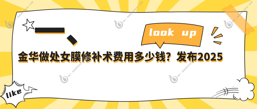 一、金华做处女膜修补术费用多少钱？发布2025金华处女膜修补术价目单