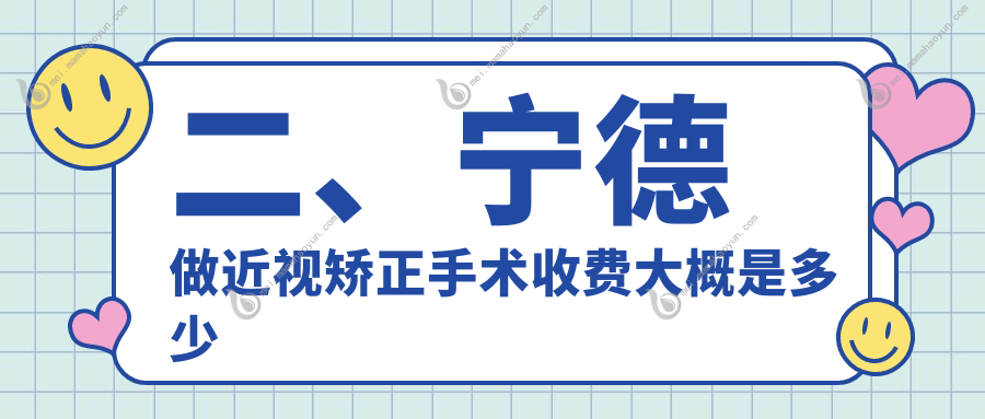 二、宁德做近视矫正手术收费大概是多少钱？爱尔眼科11258、明心眼科8260、爱熙视光7858