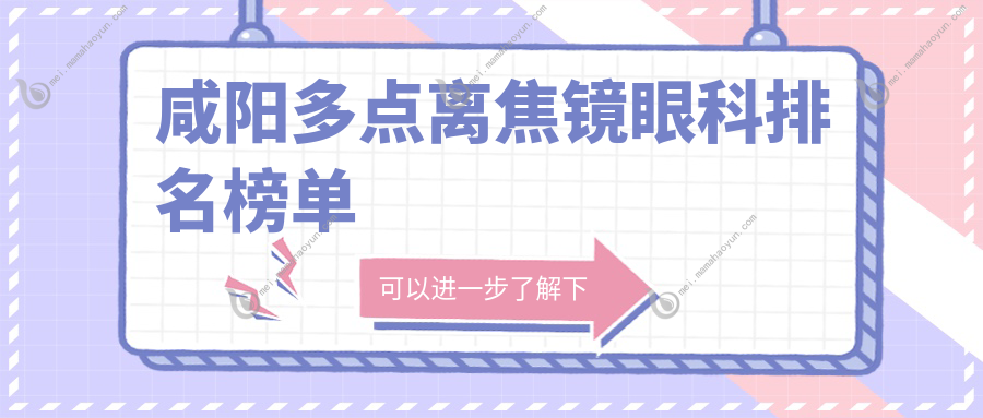 咸阳多点离焦镜眼科排名榜单
