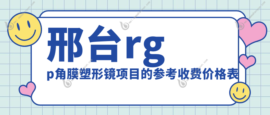 邢台rgp角膜塑形镜项目的参考收费价格表