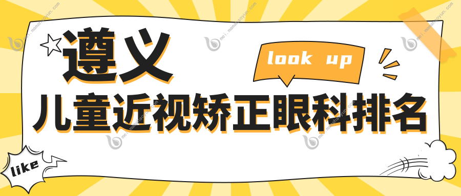 遵义儿童近视矫正眼科排名