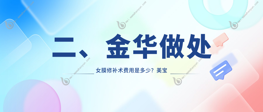 二、金华做处女膜修补术费用是多少？美宝莱2880