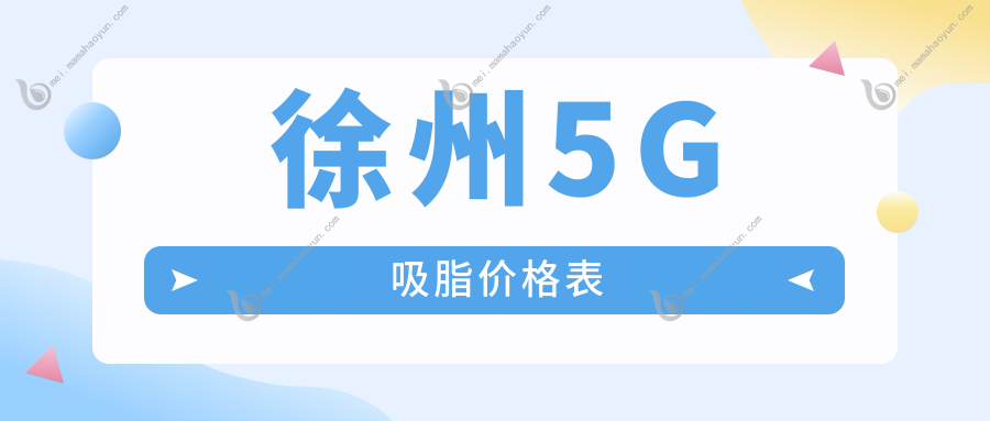 徐州5G吸脂价格表