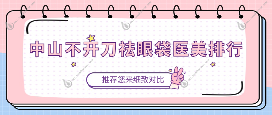中山不开刀祛眼袋医美排行
