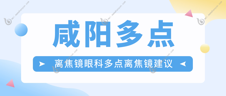 咸阳多点离焦镜眼科多点离焦镜建议