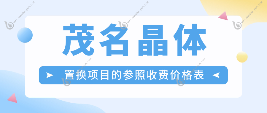 茂名晶体置换项目的参照收费价格表