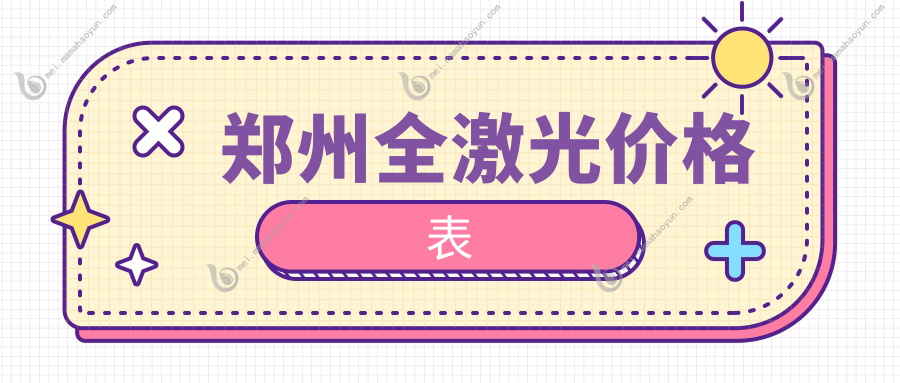 郑州全激光价格表