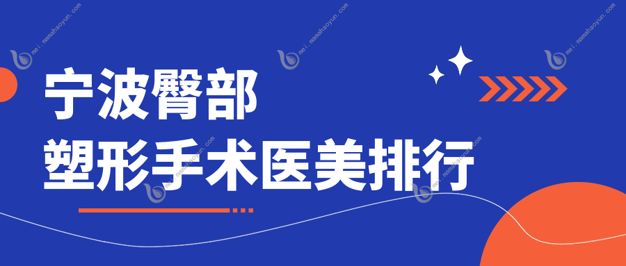 宁波臀部塑形手术医美排行