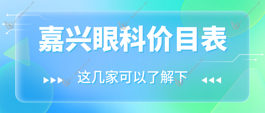 嘉兴眼科价目表