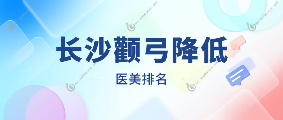 长沙颧弓降低医美排名