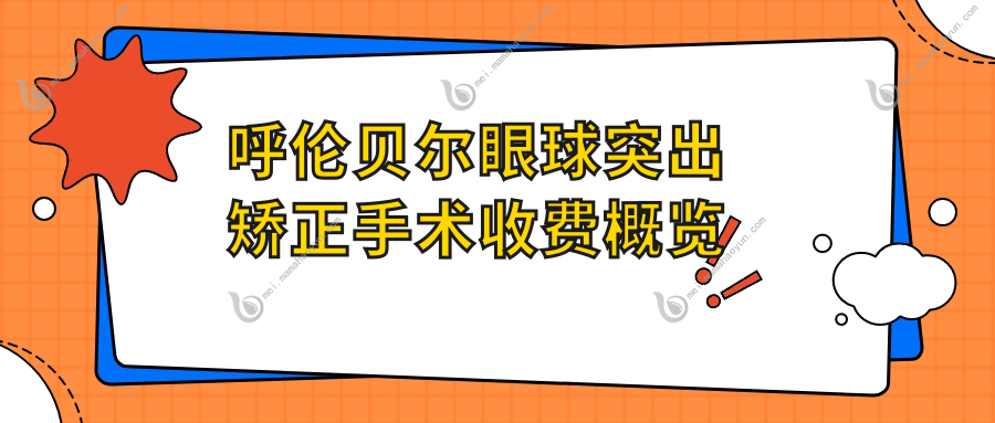 呼伦贝尔眼球突出矫正手术收费概览