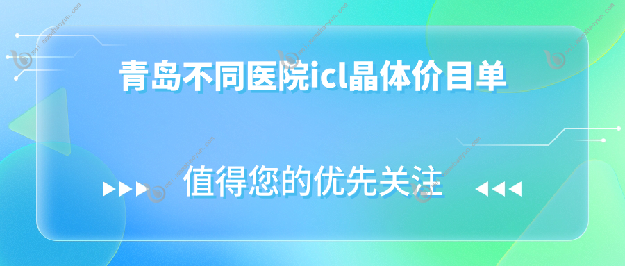 青岛不同医院icl晶体价目单
