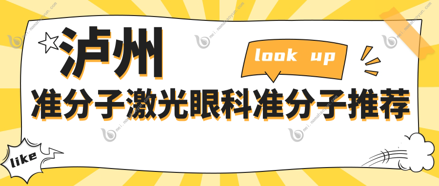 泸州准分子激光眼科准分子推荐
