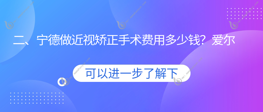 二、宁德做近视矫正手术费用多少钱？爱尔眼科11258、明心眼科8260、爱熙视光7858