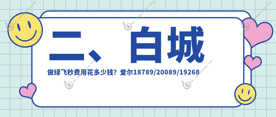 二、白城做绿飞秒费用花多少钱？爱尔18789/20089/19268