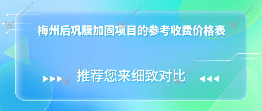 梅州后巩膜加固项目的参考收费价格表