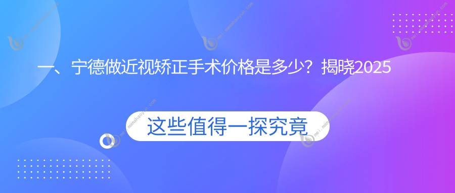 一、宁德做近视矫正手术价格是多少？揭晓2025宁德近视矫正手术收费表