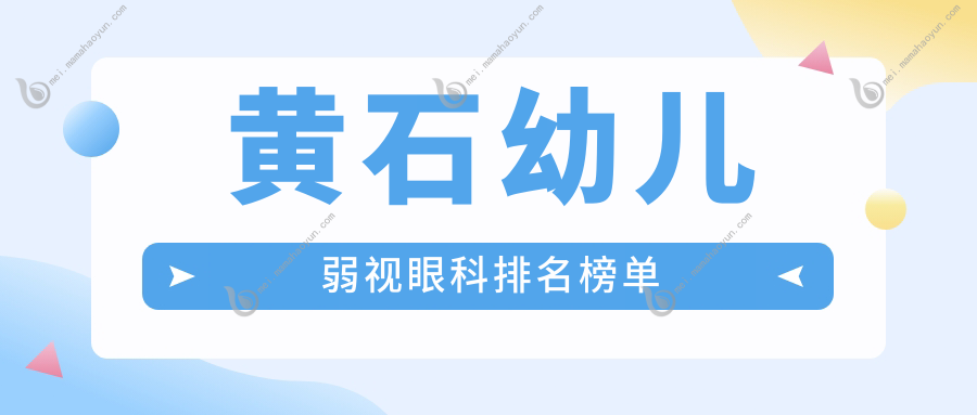 黄石幼儿弱视眼科排名榜单