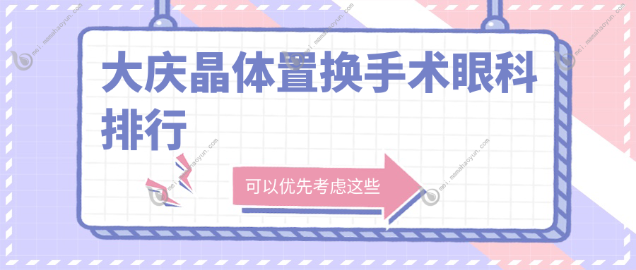 大庆晶体置换手术眼科排行