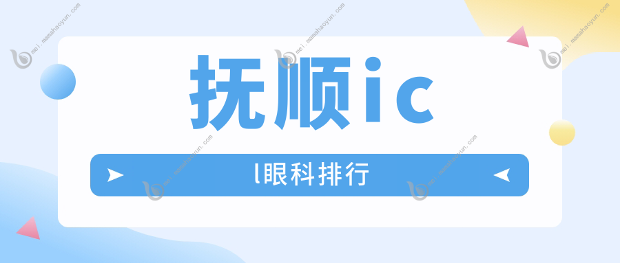 抚顺icl眼科排行