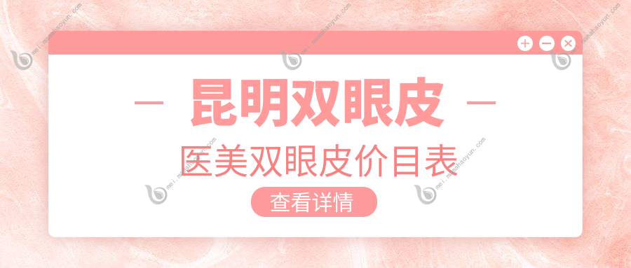 昆明双眼皮医美双眼皮价目表