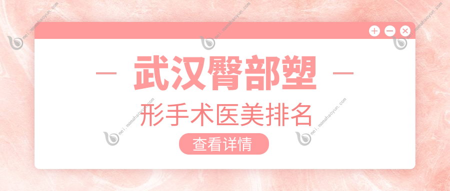武汉臀部塑形手术医美排名