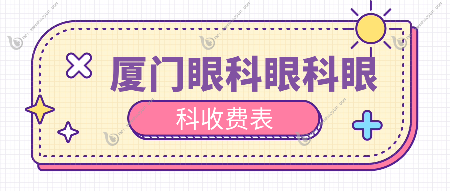 厦门眼科眼科眼科收费表