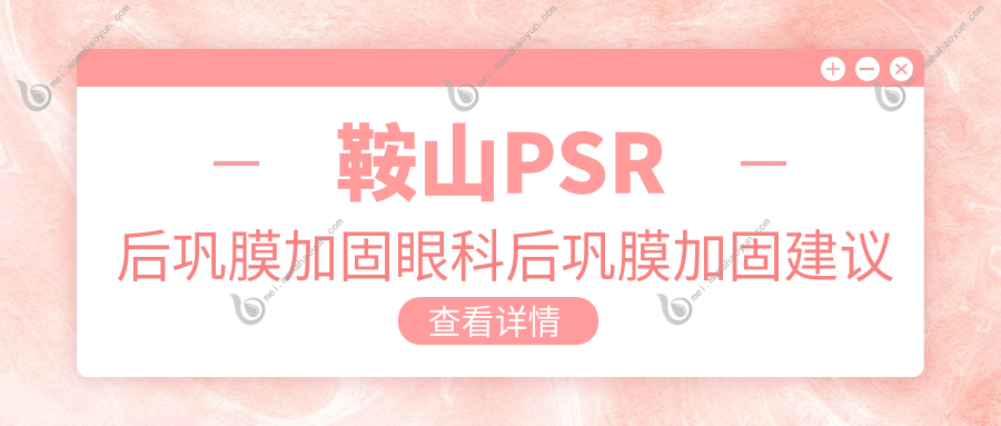 鞍山PSR后巩膜加固眼科后巩膜加固建议