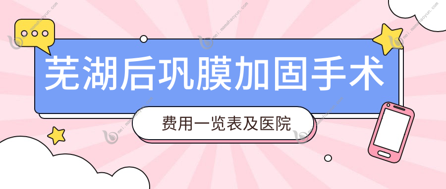 芜湖后巩膜加固手术费用一览表及医院地址推荐：权威眼科医院价格透明公开