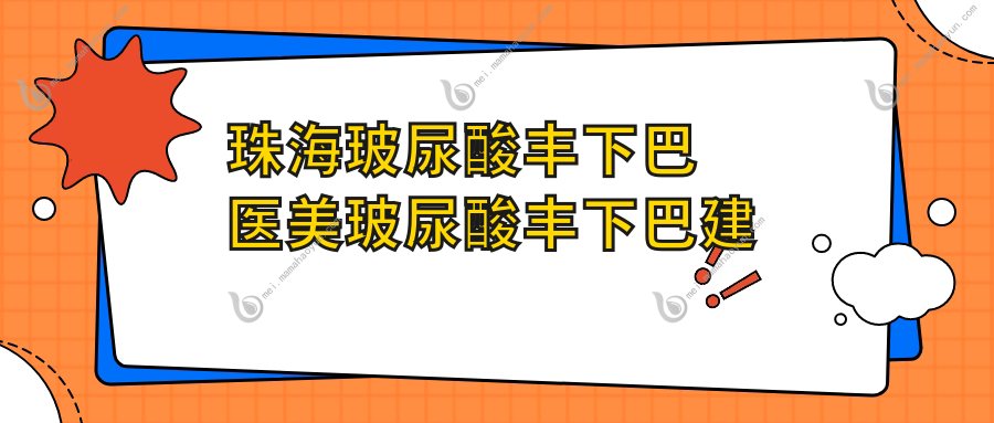 珠海玻尿酸丰下巴医美玻尿酸丰下巴建议