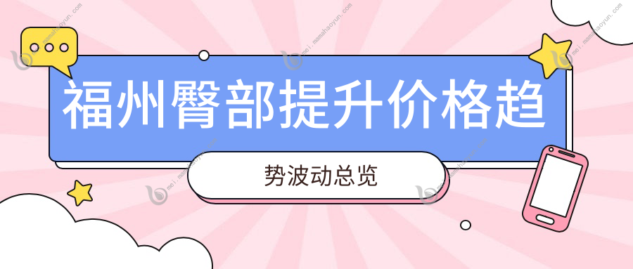 福州臀部提升价格趋势波动总览