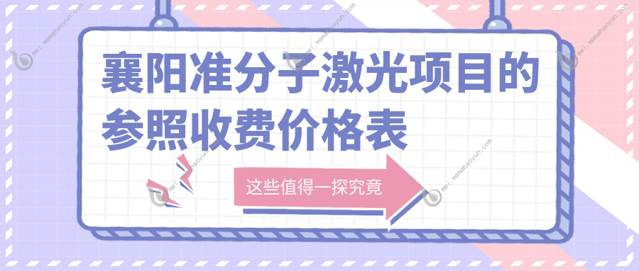 襄阳准分子激光项目的参照收费价格表